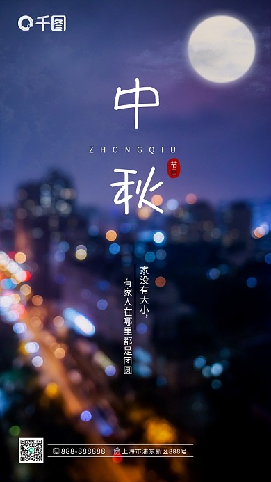 中秋节摄影图虚焦简约风城市夜景手机海报