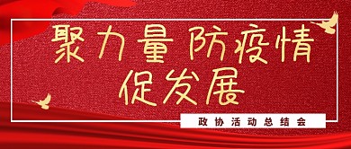 政协活动总结公众号首图