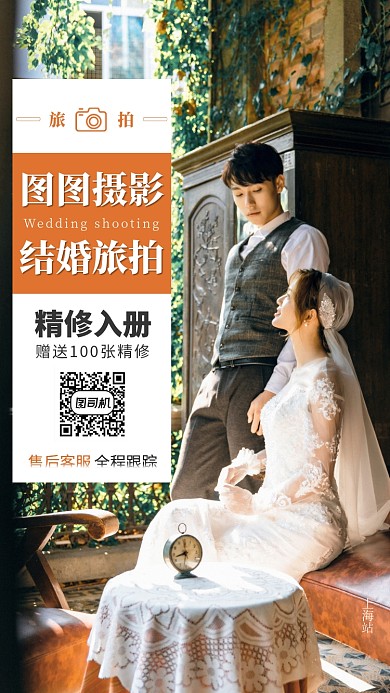 结婚旅拍手机海报