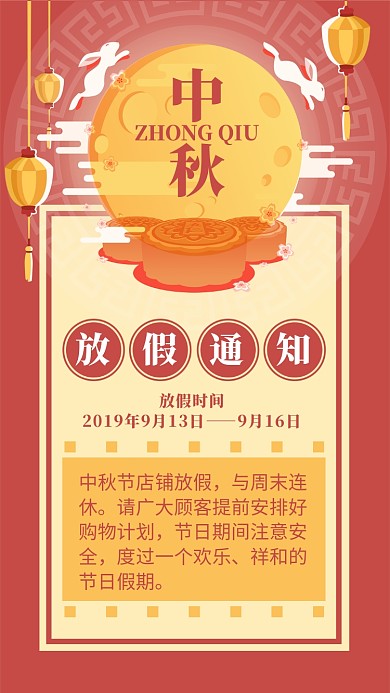 传统节日中秋节放假通知手机海报