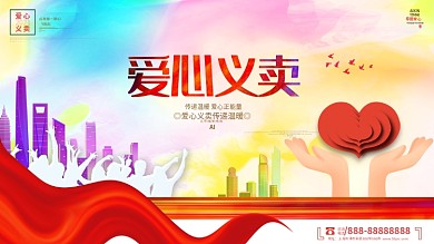 简约爱心义卖公益宣传展板