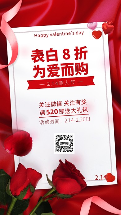 情人节促销活动海报