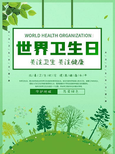 世界卫生日公益宣传海报