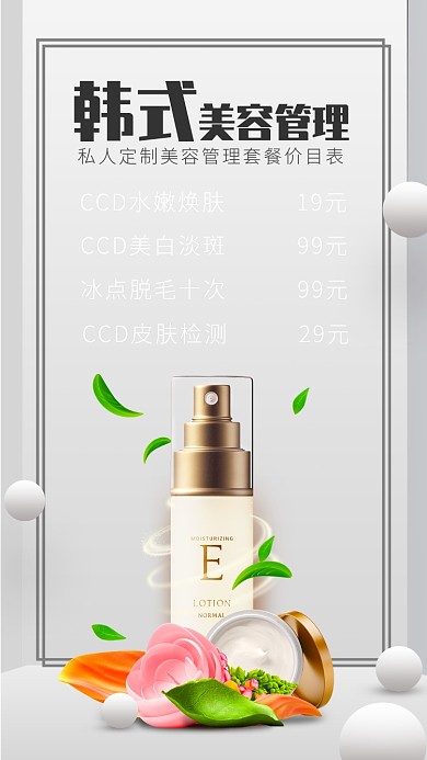 韩式皮肤管理价目表简约手机海报