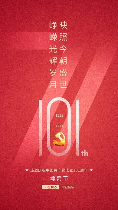 简约七一不忘初心牢记使命101周年71海报