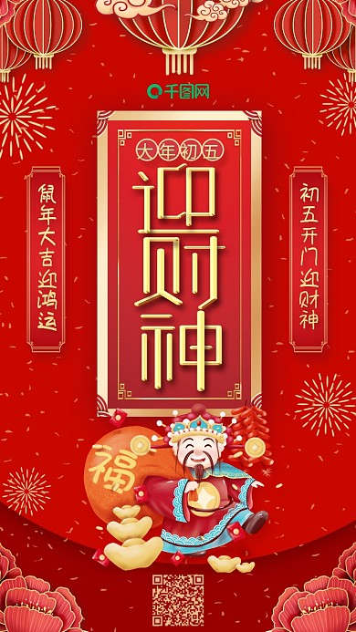 喜庆风正月初五迎财神创意新年手机海报