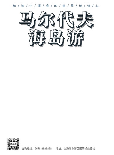 蓝色清新马尔代夫旅游促销海报模板