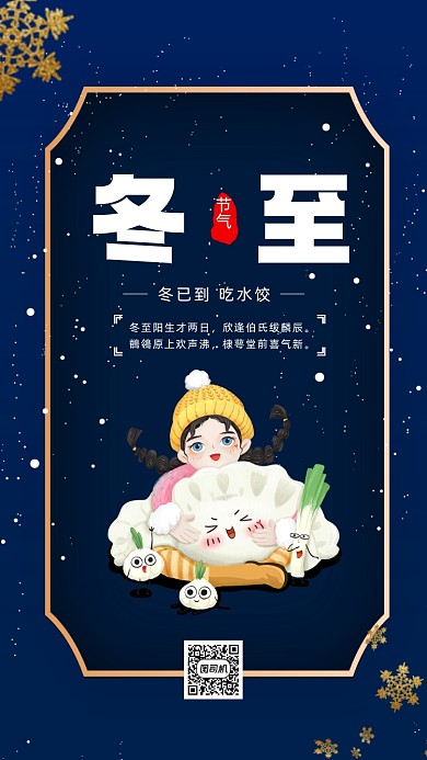 二十四节气冬至卡通插画节气手机海报