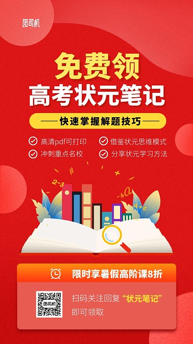 免费领高考状元笔记手机海报