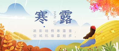 寒露节气清新治愈系公众号首图