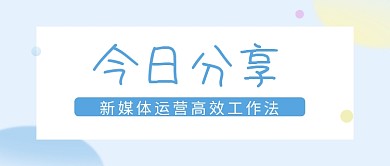 今日分享今日分享工作公众号文章封面