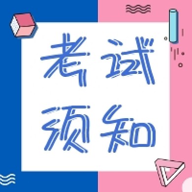 考试须知几何简约公众号次图