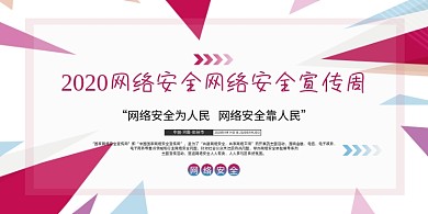 网络安全几何多边形商务宣传周展板