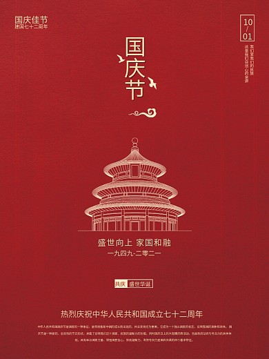 国庆节红色简约海报建国七十二周年海报