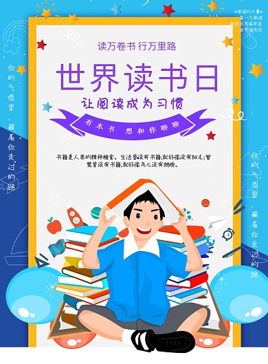世界读书日卡通蓝色印刷海报