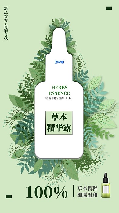 清新绿色纯植物化妆品手机海报