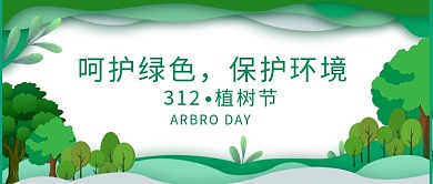 呵护绿色保护环境312植树节剪纸绿色公众号首图