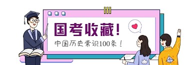 国考知识收藏简约插画热文链接