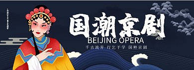 国潮京剧淘宝banner