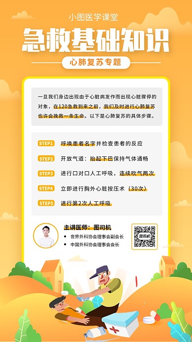 急救课堂手机海报