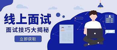 线上面试技巧大揭秘微信公众号素材图片