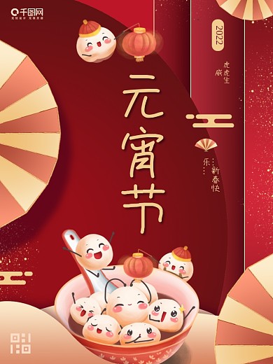 元宵节海报灯笼高端红色传统节日汤圆