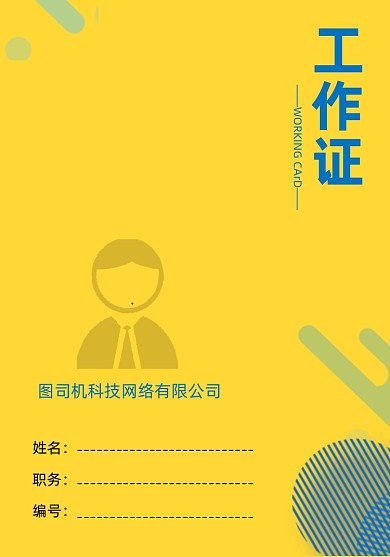员工证黄色科技线条商务风简约工作证