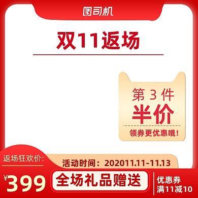 双十一返场狂欢红色简约多利益促销主图