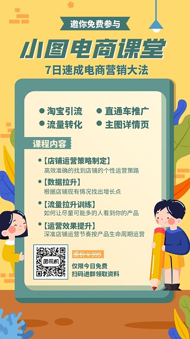 创意手绘电商课堂手机海报