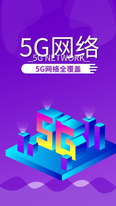 科技风彩色5G网络手机海报GIF动图