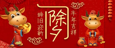 新年除夕牛年大吉中国风公众号首图