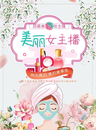 美妆主播海报模板
