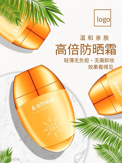 美妆护肤防晒霜宣传促销海报