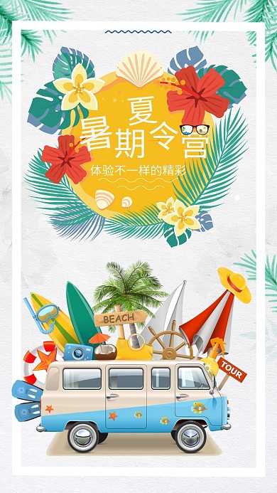 暑期夏令营海报