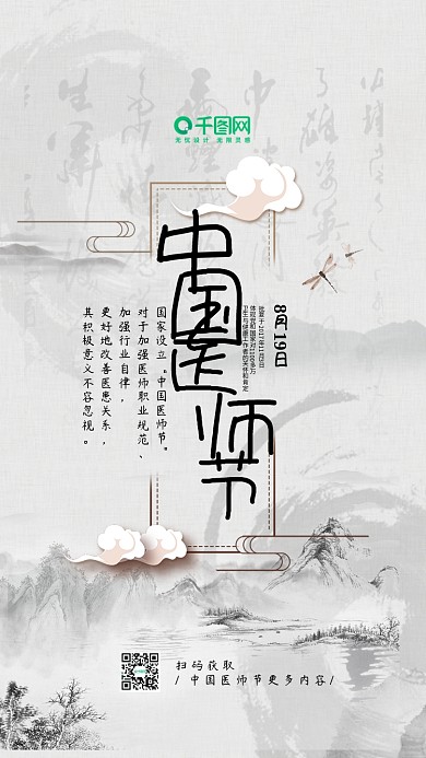 中国医师节水墨古风手机海报