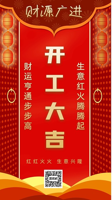 开门红开工大吉手机海报