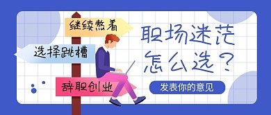 职场迷茫怎么选蓝色卡通新媒体配图