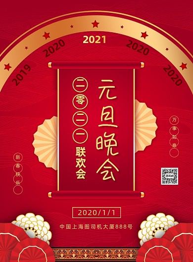 元旦晚会红色大气宣传印刷海报