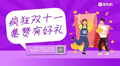 双十一集赞有礼手绘卡通手机横版海报