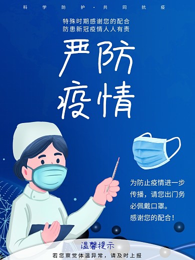 疫情海报严防疫情新冠肺炎病毒防护简约抗疫