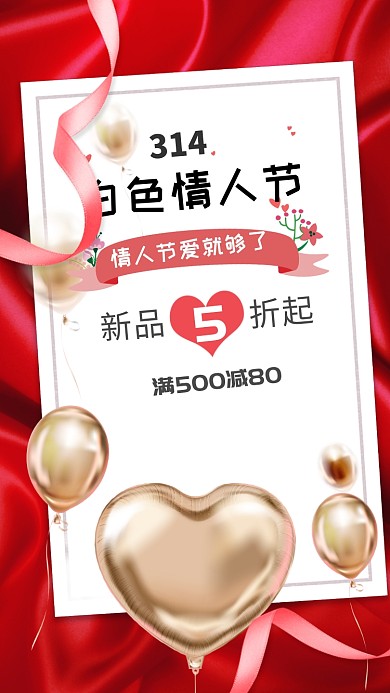 314情人节手机海报