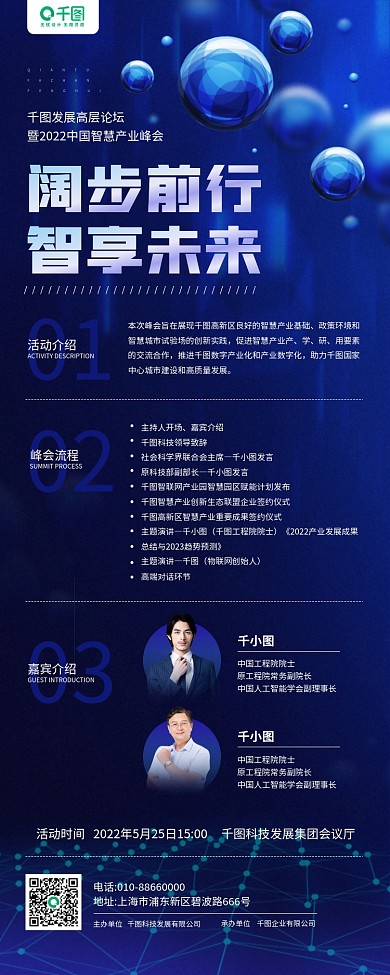 科技峰会01活动介绍蓝色科技风手机长图海报