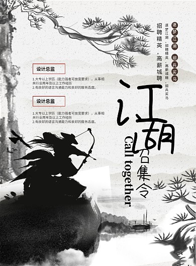 水墨风江湖召集令招聘宣传海报