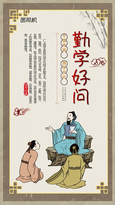 国学经典文化勤学好问宣传海报