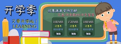 文具优惠券淘宝电商banner图
