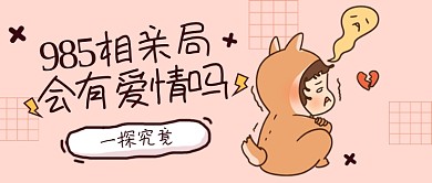 创意卡通娱乐相亲话题讨论公众号首图