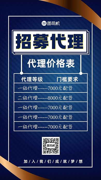 招募代理价格表创意大气手机海报
