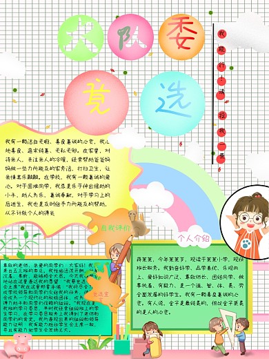 小学竞选大队委员