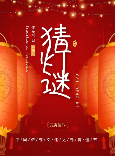 红色喜庆元宵节猜灯谜海报