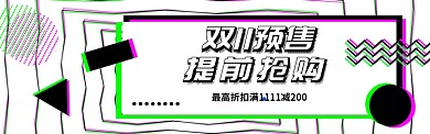 双十一预售电商淘宝促销banner